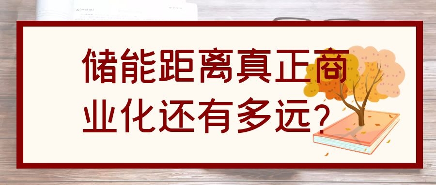 儲能距離真正商業(yè)化還有多遠?