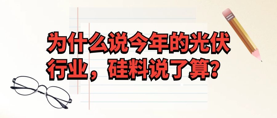 為什么說今年的光伏行業(yè),硅料說了算?