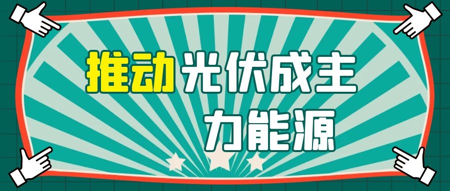 華為侯金龍:融合數(shù)字與電力電子技術,推動光伏成主力能源!