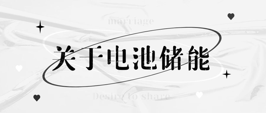 電池儲能：電力行業的下一個顛覆性技術