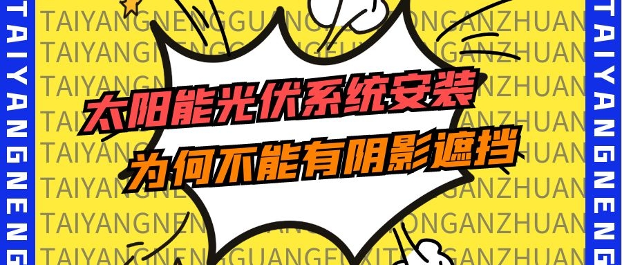 太陽能光伏系統安裝為何不能有陰影遮擋？