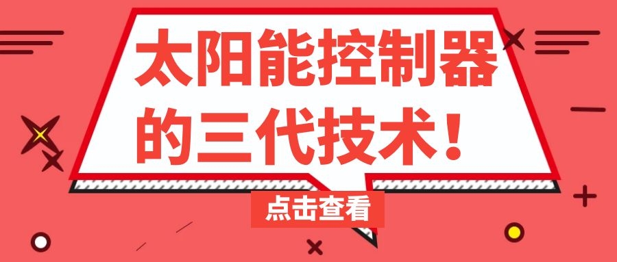 太陽能控制器的三代技術！