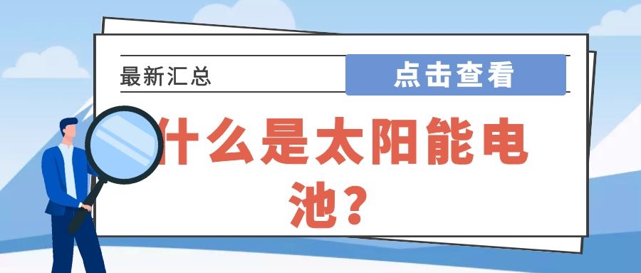 什么是太陽能電池？