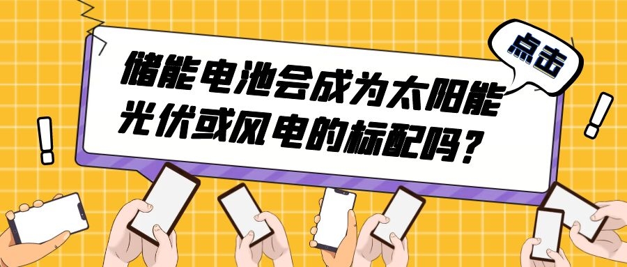儲能電池會成為太陽能光伏或風(fēng)電的標(biāo)配嗎?