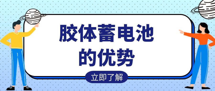 膠體蓄電池的優(yōu)勢
