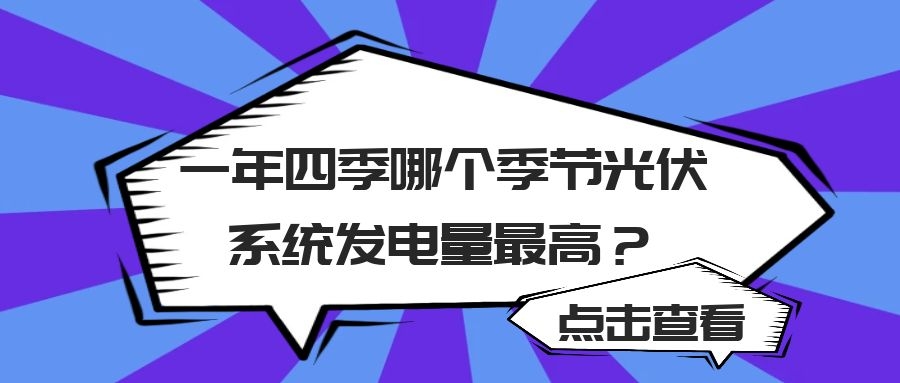 一年四季哪個季節(jié)光伏系統(tǒng)發(fā)電量最高?
