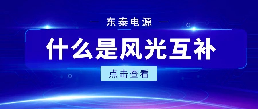什么是風(fēng)光互補?