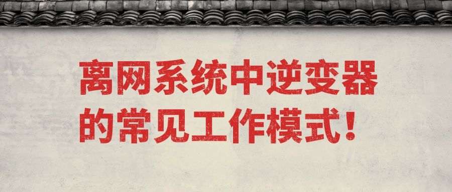 離網(wǎng)系統(tǒng)中逆變器的常見工作模式!