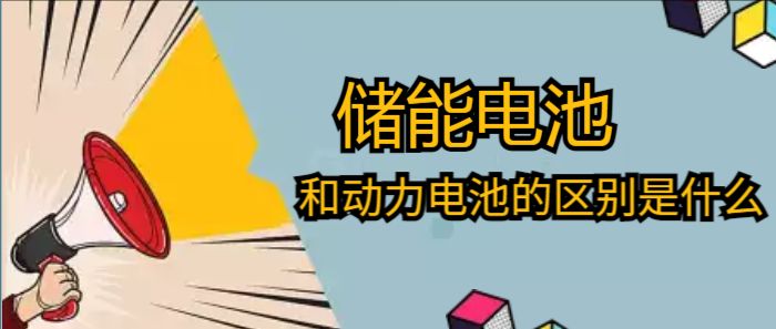 儲能電池和動力電池的區(qū)別是什么
